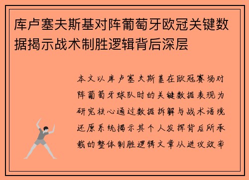 库卢塞夫斯基对阵葡萄牙欧冠关键数据揭示战术制胜逻辑背后深层 库卢塞夫斯基对阵葡萄牙欧冠关键数据揭示战术制胜逻辑背后深层