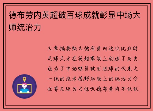 德布劳内英超破百球成就彰显中场大师统治力 德布劳内英超破百球成就彰显中场大师统治力