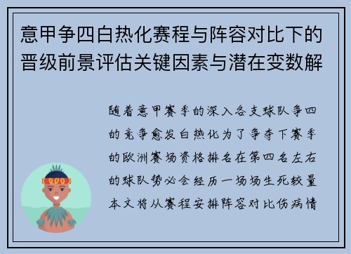 意甲争四白热化赛程与阵容对比下的晋级前景评估关键因素与潜在变数解析