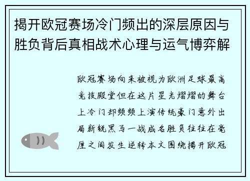揭开欧冠赛场冷门频出的深层原因与胜负背后真相战术心理与运气博弈解析 揭开欧冠赛场冷门频出的深层原因与胜负背后真相战术心理与运气博弈解析