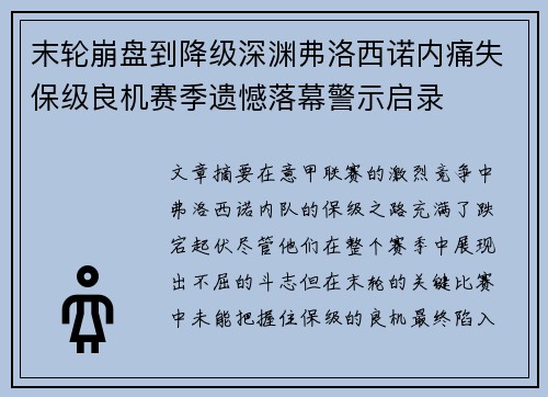 末轮崩盘到降级深渊弗洛西诺内痛失保级良机赛季遗憾落幕警示启录