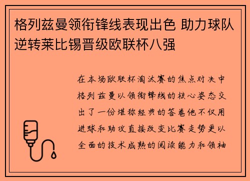 格列兹曼领衔锋线表现出色 助力球队逆转莱比锡晋级欧联杯八强 格列兹曼领衔锋线表现出色 助力球队逆转莱比锡晋级欧联杯八强