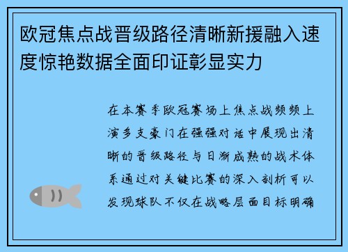 欧冠焦点战晋级路径清晰新援融入速度惊艳数据全面印证彰显实力 欧冠焦点战晋级路径清晰新援融入速度惊艳数据全面印证彰显实力
