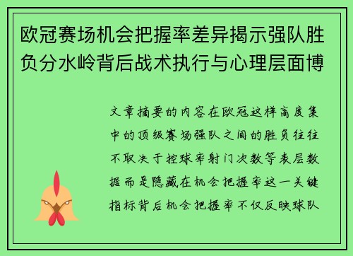 欧冠赛场机会把握率差异揭示强队胜负分水岭背后战术执行与心理层面博弈
