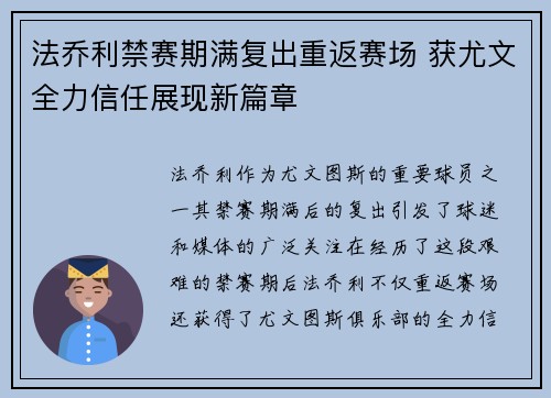 法乔利禁赛期满复出重返赛场 获尤文全力信任展现新篇章