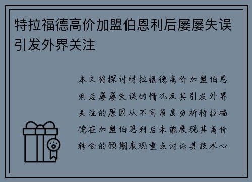 特拉福德高价加盟伯恩利后屡屡失误引发外界关注 特拉福德高价加盟伯恩利后屡屡失误引发外界关注