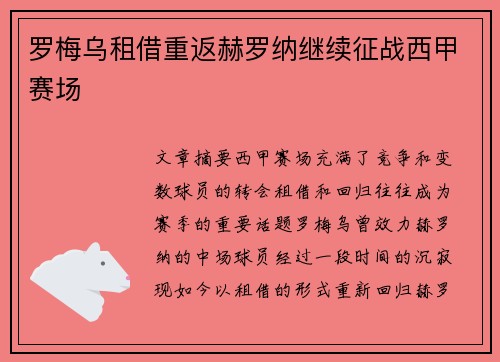 罗梅乌租借重返赫罗纳继续征战西甲赛场 罗梅乌租借重返赫罗纳继续征战西甲赛场