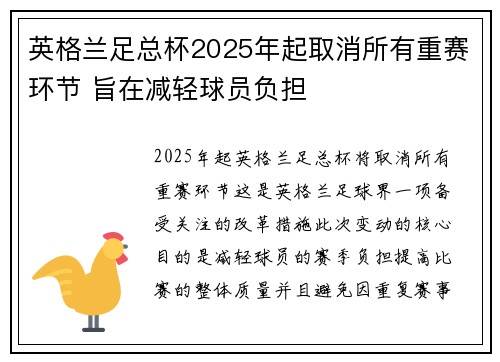 英格兰足总杯2025年起取消所有重赛环节 旨在减轻球员负担 英格兰足总杯2025年起取消所有重赛环节 旨在减轻球员负担