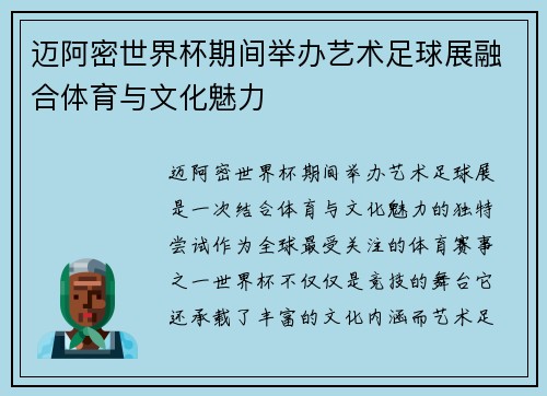 迈阿密世界杯期间举办艺术足球展融合体育与文化魅力 迈阿密世界杯期间举办艺术足球展融合体育与文化魅力