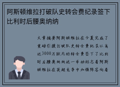 阿斯顿维拉打破队史转会费纪录签下比利时后腰奥纳纳 阿斯顿维拉打破队史转会费纪录签下比利时后腰奥纳纳