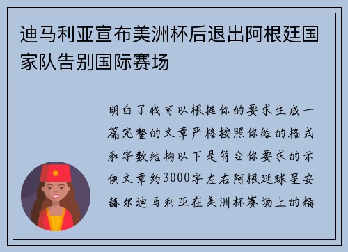迪马利亚宣布美洲杯后退出阿根廷国家队告别国际赛场 迪马利亚宣布美洲杯后退出阿根廷国家队告别国际赛场