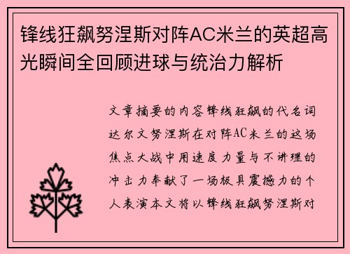 锋线狂飙努涅斯对阵AC米兰的英超高光瞬间全回顾进球与统治力解析 锋线狂飙努涅斯对阵AC米兰的英超高光瞬间全回顾进球与统治力解析