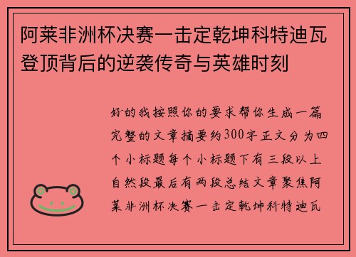 阿莱非洲杯决赛一击定乾坤科特迪瓦登顶背后的逆袭传奇与英雄时刻 阿莱非洲杯决赛一击定乾坤科特迪瓦登顶背后的逆袭传奇与英雄时刻