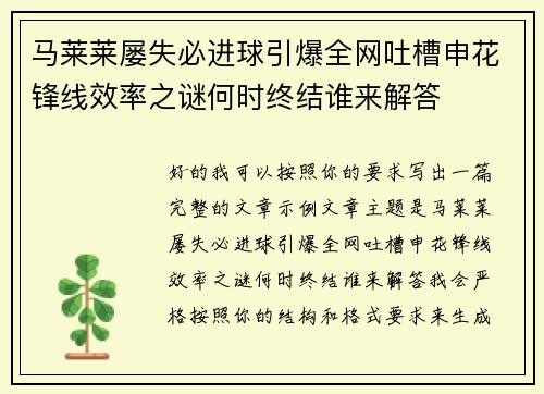 马莱莱屡失必进球引爆全网吐槽申花锋线效率之谜何时终结谁来解答 马莱莱屡失必进球引爆全网吐槽申花锋线效率之谜何时终结谁来解答